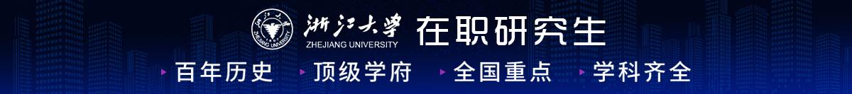 浙江大学在职研究生