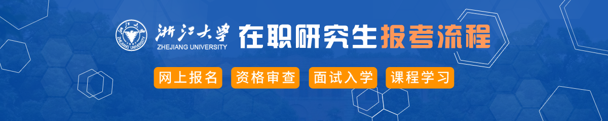 浙江大学在职研究生报考流程介绍