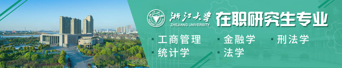 浙江大学在职研究生专业有哪些？