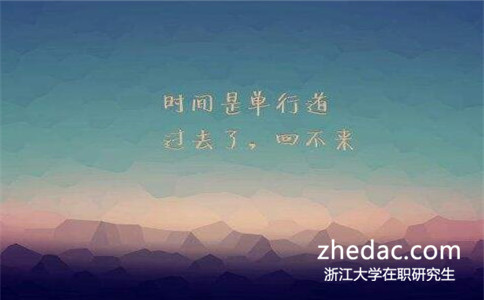 2017年怎么报名浙江大学在职研究生